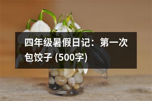 四年級暑假日記：第一次包餃子 (500字)