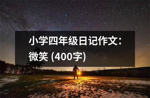 小學(xué)四年級日記作文：微笑 (400字)