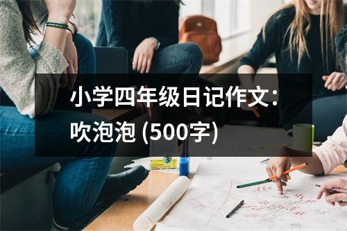 小學(xué)四年級日記作文：吹泡泡 (500字)