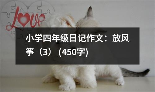 小學(xué)四年級日記作文：放風(fēng)箏（3） (450字)