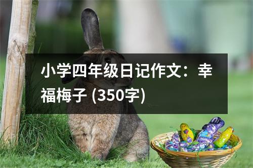 小學(xué)四年級日記作文：幸福梅子 (350字)