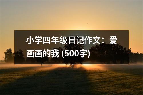 小學(xué)四年級日記作文：愛畫畫的我 (500字)