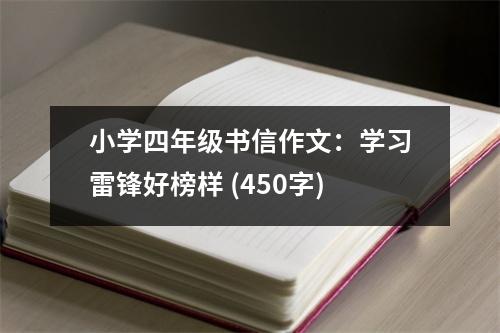 小學(xué)四年級書信作文：學(xué)習(xí)雷鋒好榜樣 (450字)