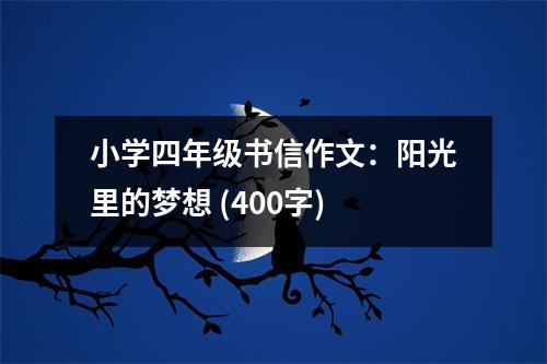 小學(xué)四年級(jí)書信作文：陽(yáng)光里的夢(mèng)想 (400字)