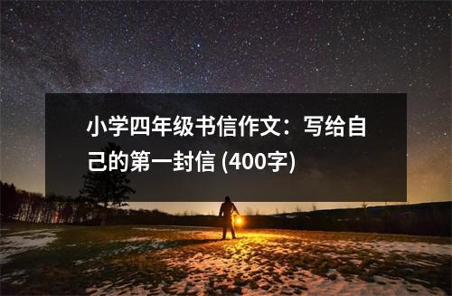 小學四年級書信作文：寫給自己的第一封信 (400字)