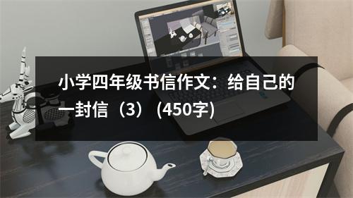 小學(xué)四年級書信作文：給自己的一封信（3） (450字)
