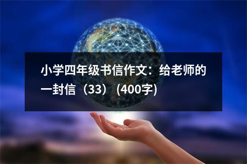 小學(xué)四年級書信作文：給老師的一封信（33） (400字)