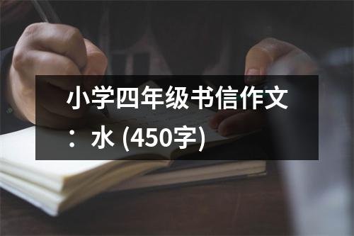 小學(xué)四年級(jí)書信作文：水 (450字)