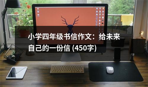 小學(xué)四年級書信作文：給未來自己的一份信 (450字)