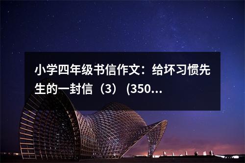 小學(xué)四年級書信作文：給壞習(xí)慣先生的一封信（3） (350字)