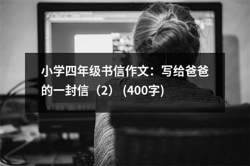 小學(xué)四年級(jí)書信作文：寫給爸爸的一封信（2） (400字)