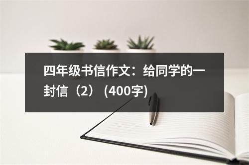 四年級書信作文：給同學(xué)的一封信（2） (400字)