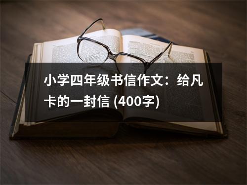 小學(xué)四年級(jí)書(shū)信作文：給凡卡的一封信 (400字)
