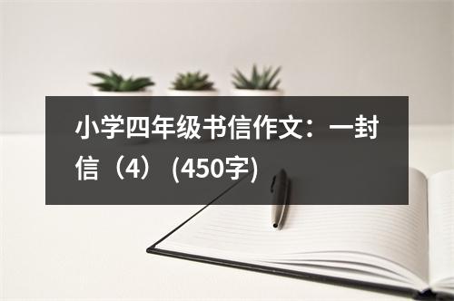 小學(xué)四年級書信作文：一封信（4） (450字)