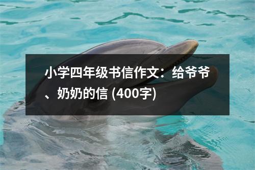 小學(xué)四年級書信作文：給爺爺、奶奶的信 (400字)