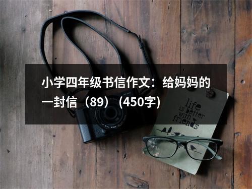 小學四年級書信作文：給媽媽的一封信（89） (450字)