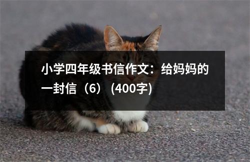 小學(xué)四年級書信作文：給媽媽的一封信（6） (400字)