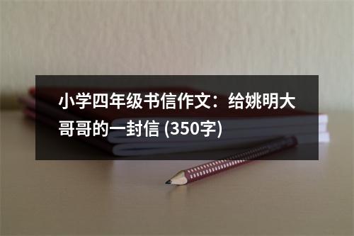 小學(xué)四年級書信作文：給姚明大哥哥的一封信 (350字)