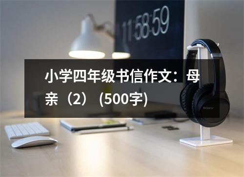 小學(xué)四年級(jí)書信作文：母親（2） (500字)