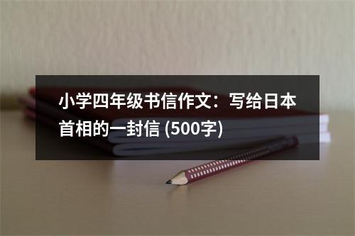 小學(xué)四年級(jí)書(shū)信作文：寫(xiě)給日本首相的一封信 (500字)