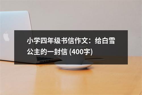 小學四年級書信作文：給白雪公主的一封信 (400字)