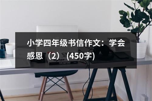 小學四年級書信作文：學會感恩（2） (450字)