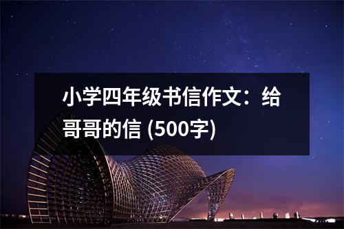 小學四年級書信作文：給哥哥的信 (500字)