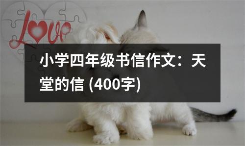 小學四年級書信作文：天堂的信 (400字)