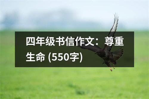 四年級書信作文：尊重生命 (550字)