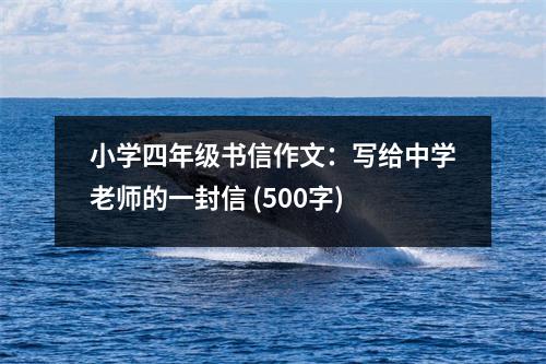 小學四年級書信作文：寫給中學老師的一封信 (500字)