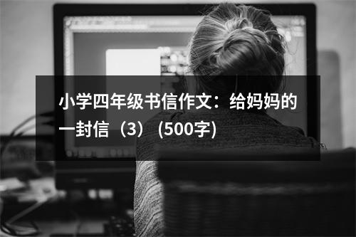 小學(xué)四年級書信作文：給媽媽的一封信（3） (500字)