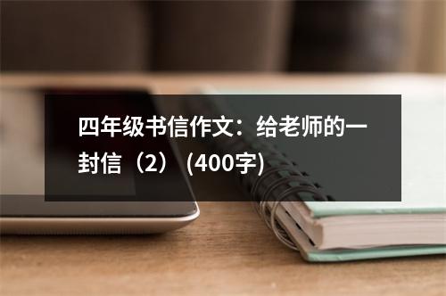 四年級書信作文：給老師的一封信（2） (400字)