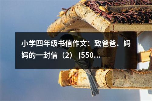 小學(xué)四年級書信作文：致爸爸、媽媽的一封信（2） (550字)