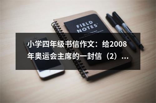 小學(xué)四年級(jí)書信作文：給2008年奧運(yùn)會(huì)主席的一封信（2） (500字)