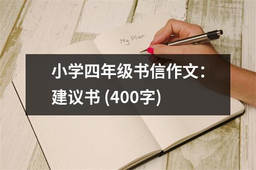 小學(xué)四年級(jí)書信作文：建議書 (400字)