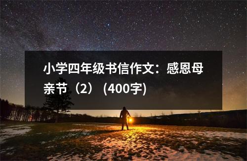 小學(xué)四年級(jí)書信作文：感恩母親節(jié)（2） (400字)