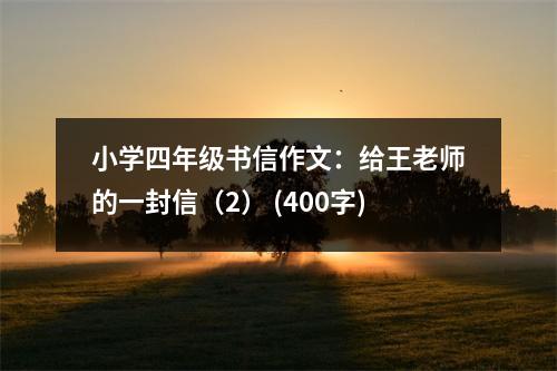小學四年級書信作文：給王老師的一封信（2） (400字)