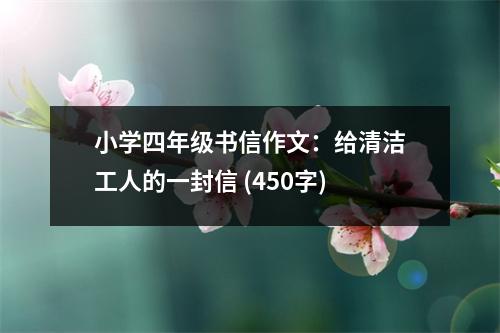 小學(xué)四年級書信作文：給清潔工人的一封信 (450字)