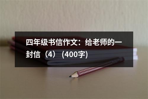 四年級(jí)書信作文：給老師的一封信（4） (400字)