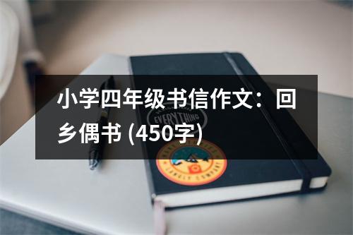 小學四年級書信作文：回鄉(xiāng)偶書 (450字)