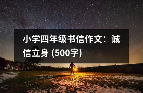 小學四年級書信作文：誠信立身 (500字)