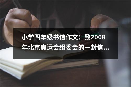 小學四年級書信作文：致2008年北京奧運會組委會的一封信 (550字)