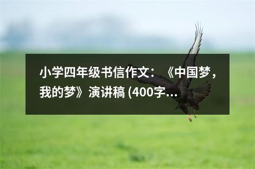 小學四年級書信作文：《中國夢，我的夢》演講稿 (400字)