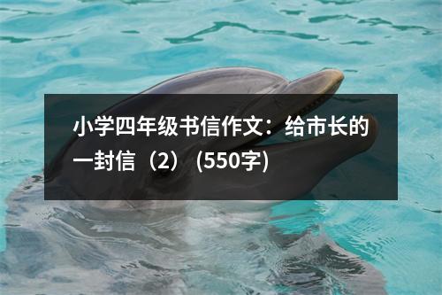 小學(xué)四年級(jí)書(shū)信作文：給市長(zhǎng)的一封信（2） (550字)