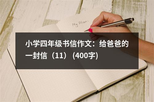 小學(xué)四年級(jí)書(shū)信作文：給爸爸的一封信（11） (400字)