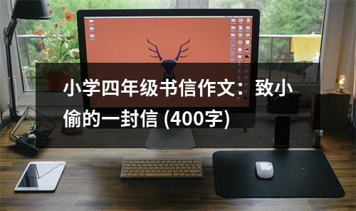 小學四年級書信作文：致小偷的一封信 (400字)