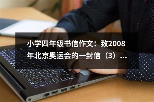 小學(xué)四年級(jí)書信作文：致2008年北京奧運(yùn)會(huì)的一封信（3） (450字)