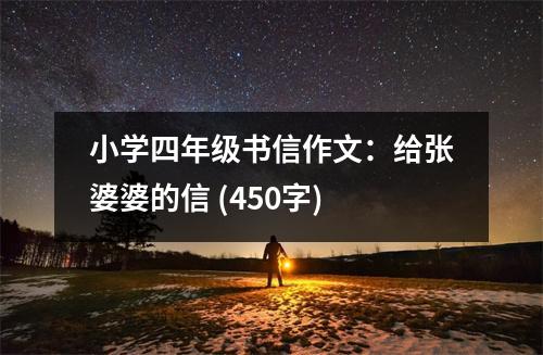 小學(xué)四年級(jí)書信作文：給張婆婆的信 (450字)