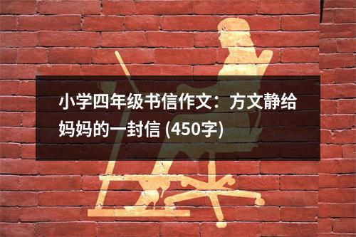 小學(xué)四年級書信作文：方文靜給媽媽的一封信 (450字)