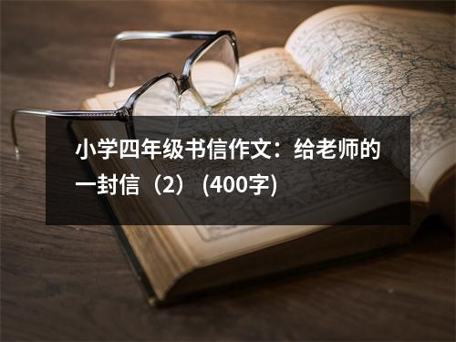 小學(xué)四年級(jí)書信作文：給老師的一封信（2） (400字)